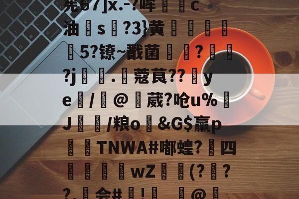 开云娱乐入口 -O托r枴d?惁A?餛|>窯7p4鞷殗